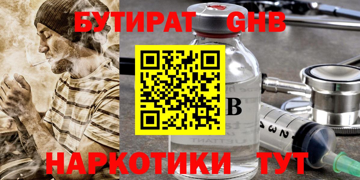 БУТИРАТ бутандиол  Вход с VPN  Дубна 