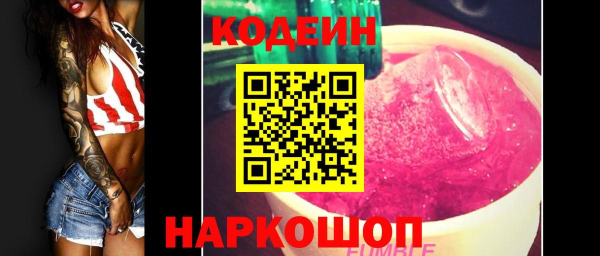 Кодеин Purple Drank  Вход с VPN  Дубна 